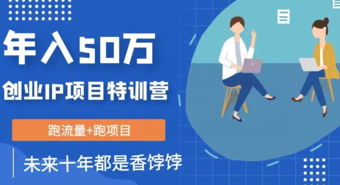创业IP50W核心方法，未来10年最值得做的项目【揭秘】_免费分享网络创业,副业,信息差项目的老牌资源整合平台！金铲子项目