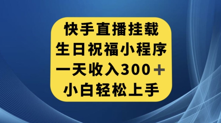 快手挂载生日祝福小程序，一天，小白上手【揭秘】_免费分享网络创业,副业,信息差项目的老牌资源整合平台！金铲子项目
