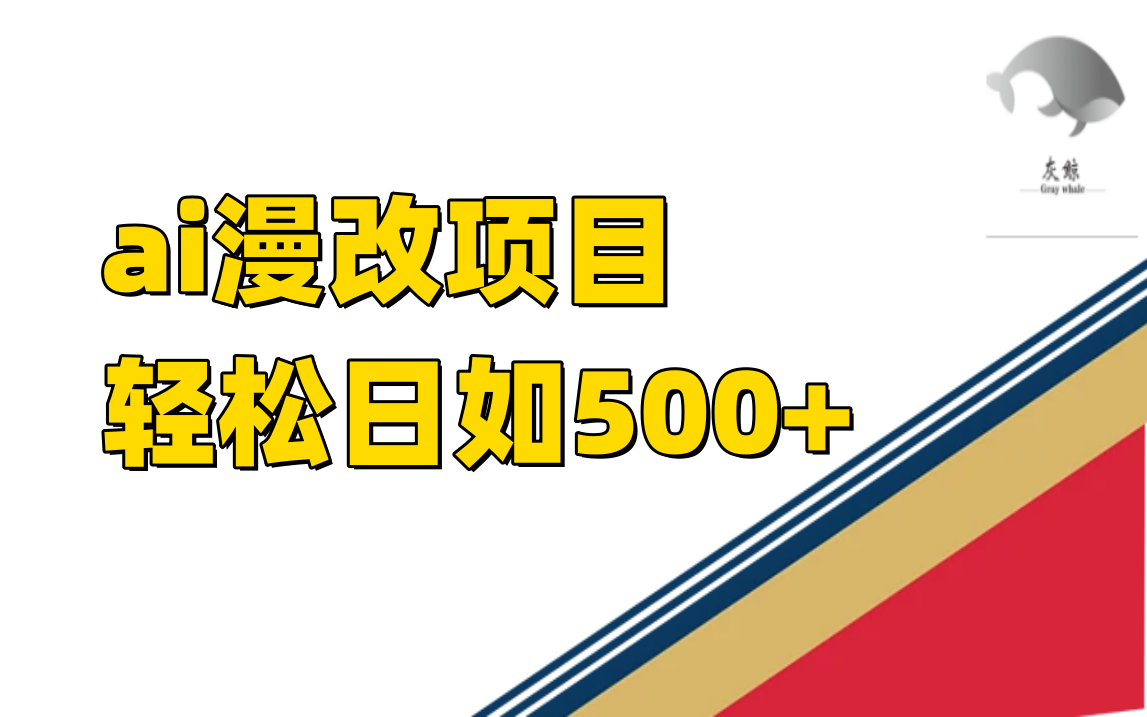 （7433期）ai漫改项目_免费分享网络创业,副业,信息差项目的老牌资源整合平台！金铲子项目