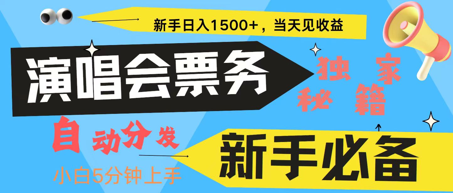 新手3天获利8000普通人学会，从零教你做演唱会，高额信息差项目_免费分享网络创业,副业,信息差项目的老牌资源整合平台！金铲子项目
