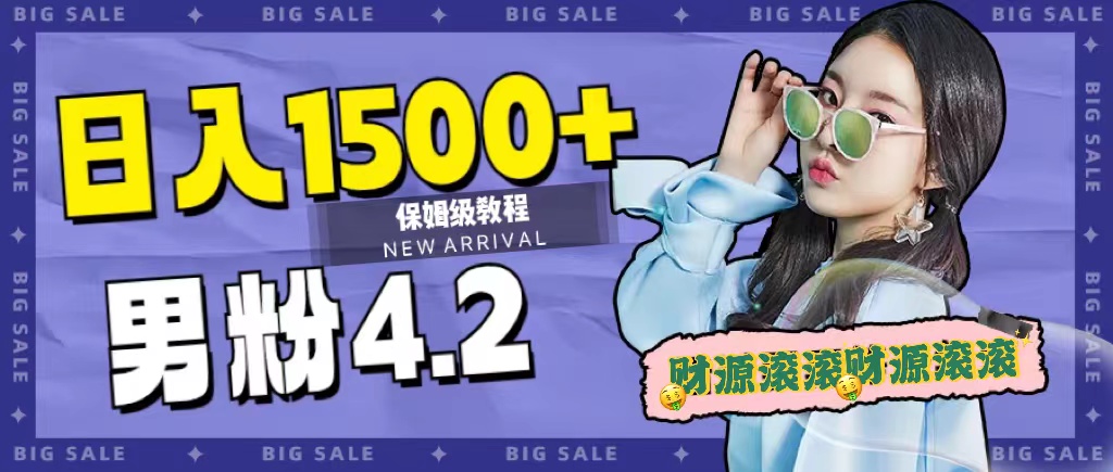 （7429期），2023最新男粉计划，不封号玩法（附828G美女素材9G海量文案）_免费分享网络创业,副业,信息差项目的老牌资源整合平台！金铲子项目