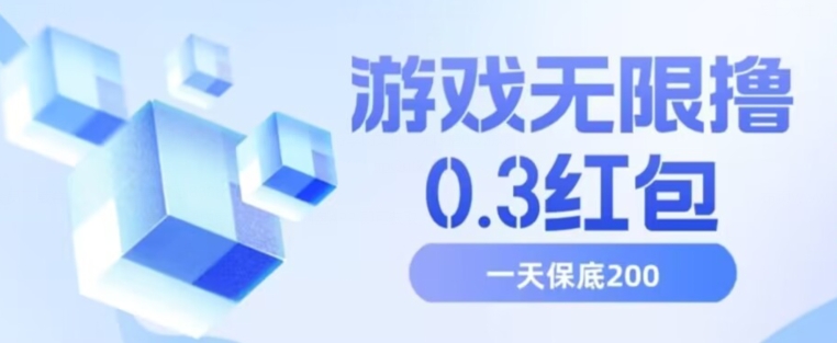游戏无限撸0.3红包，号多少取决你搞多久，多撸多得，【揭秘】_免费分享网络创业,副业,信息差项目的老牌资源整合平台！金铲子项目