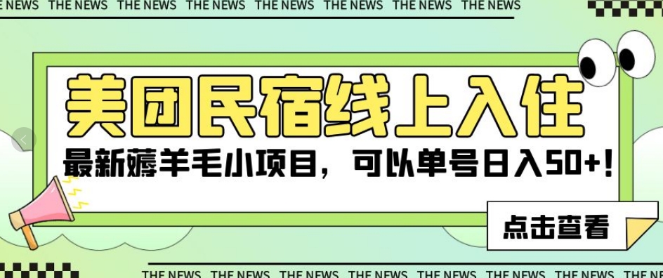 美团民宿线上入住，最新薅羊毛小项目，可以单号【揭秘】_免费分享网络创业,副业,信息差项目的老牌资源整合平台！金铲子项目