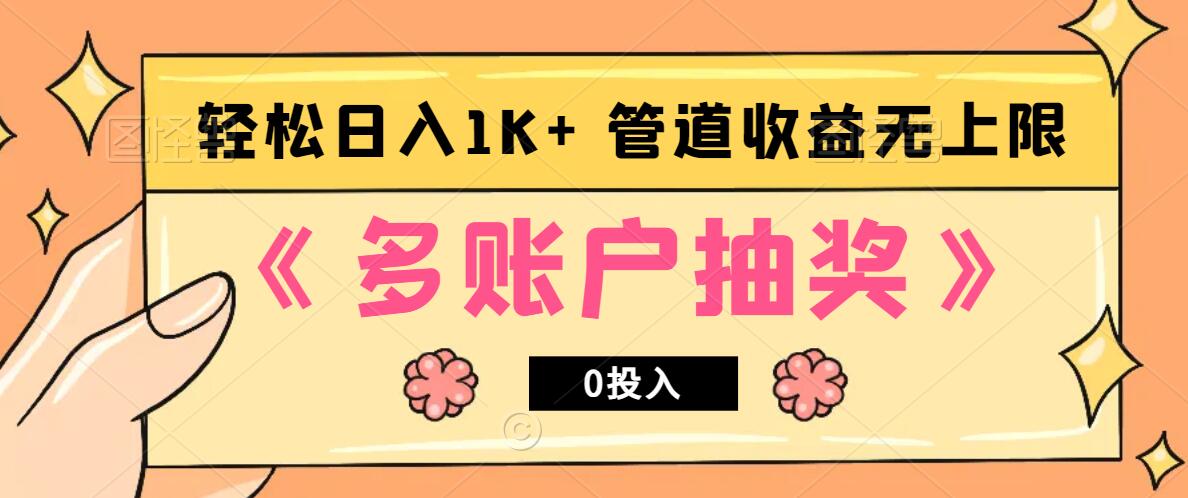 多账号抽奖，0投入也能赚管道无上限_免费分享网络创业,副业,信息差项目的老牌资源整合平台！金铲子项目