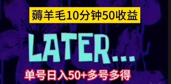 美团薅羊毛玩法，单号多号多得【仅揭秘】_免费分享网络创业,副业,信息差项目的老牌资源整合平台！金铲子项目