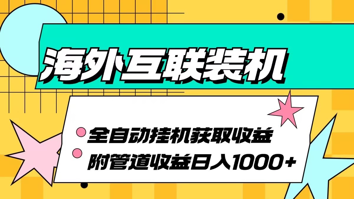 海外乐云互联装机全自动挂机附带管道_免费分享网络创业,副业,信息差项目的老牌资源整合平台！金铲子项目