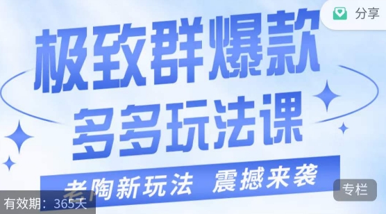 老陶·极致群爆款玩法，最新课程，4步走打造群爆款_免费分享网络创业,副业,信息差项目的老牌资源整合平台！金铲子项目