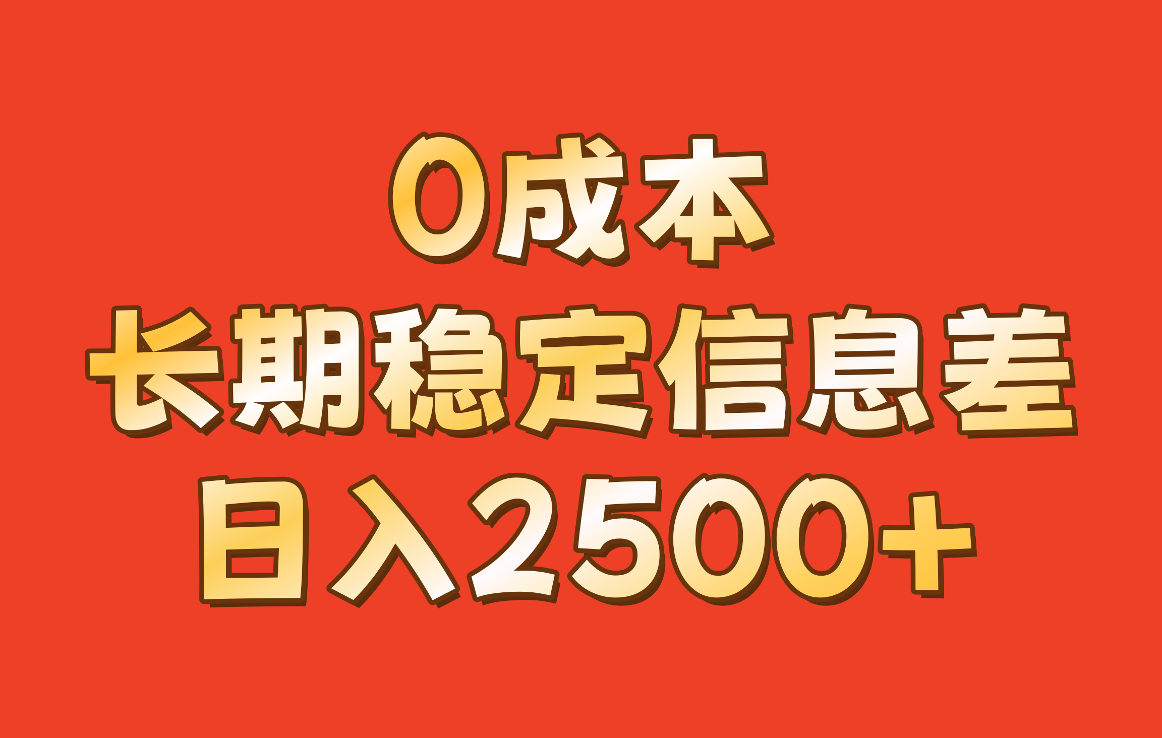 ，长期稳定信息差2_免费分享网络创业,副业,信息差项目的老牌资源整合平台！金铲子项目