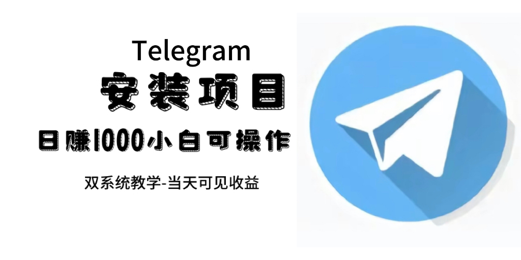 （7455期）帮别人安装“纸飞机“，一单赚1030元不等：附：免费节点_免费分享网络创业,副业,信息差项目的老牌资源整合平台！金铲子项目