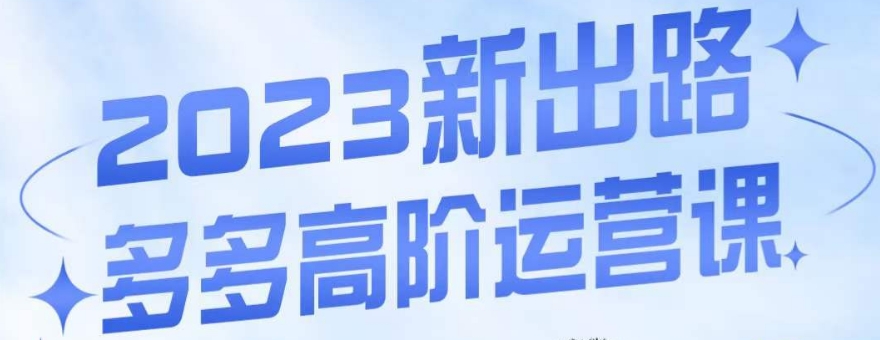 大炮·多多高阶运营课，3大玩法助力打造爆款，实操玩法直接亮出干货_免费分享网络创业,副业,信息差项目的老牌资源整合平台！金铲子项目