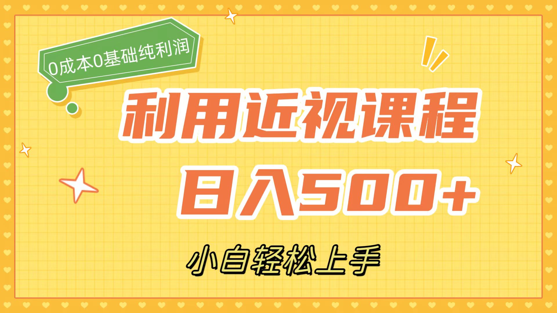 （7454期）利用近视课程纯利润，小白上手（附资料）_免费分享网络创业,副业,信息差项目的老牌资源整合平台！金铲子项目