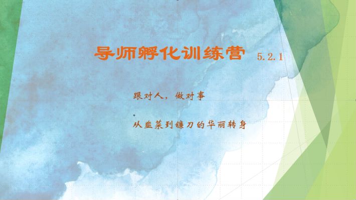 导师孵化训练营5.2.1，带你提升认知转变思维，实现从韭菜到镰刀的华丽转身_免费分享网络创业,副业,信息差项目的老牌资源整合平台！金铲子项目