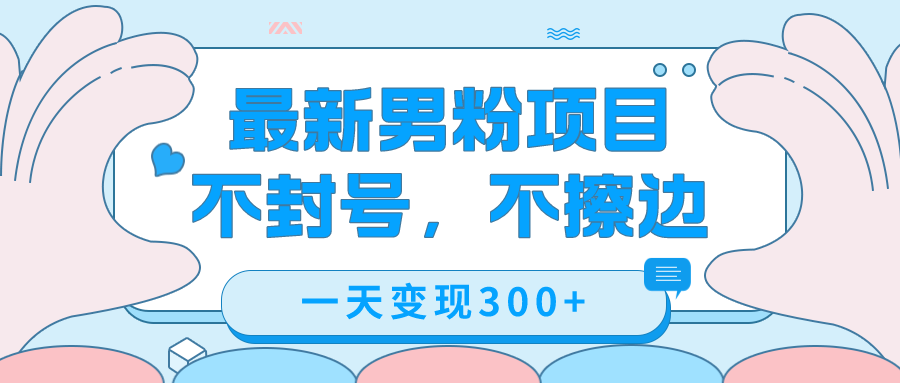 （7450期）最新男粉，不擦边，不封号，（附1360张美女素材）_免费分享网络创业,副业,信息差项目的老牌资源整合平台！金铲子项目
