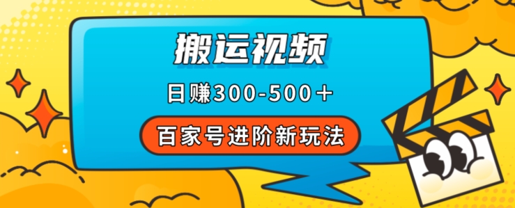 百家号进阶新玩法，靠搬运视频附详细操作流程_免费分享网络创业,副业,信息差项目的老牌资源整合平台！金铲子项目