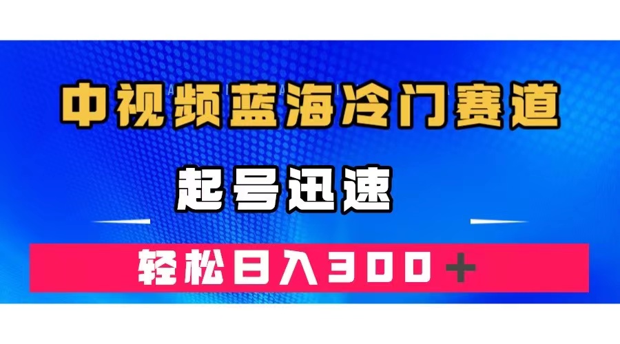 （7449期）中视频蓝海冷门赛道，韩国视频奇闻解说，起号迅速，_免费分享网络创业,副业,信息差项目的老牌资源整合平台！金铲子项目