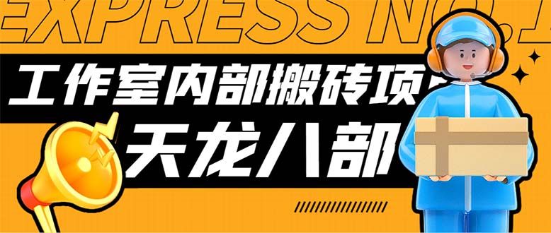（7448期）最新工作室内部新天龙八部游戏搬砖挂机项目，单窗口一天-【挂…_免费分享网络创业,副业,信息差项目的老牌资源整合平台！金铲子项目