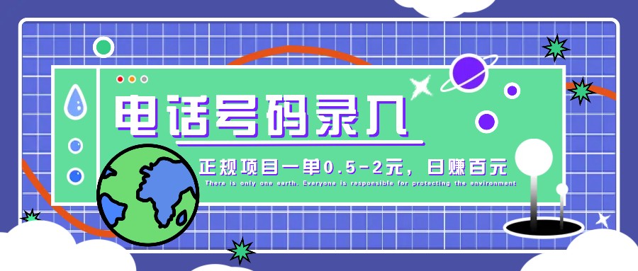 某音电话号码录入，大厂旗下正规项目一单0.5-2元，赚外快，不是梦_免费分享网络创业,副业,信息差项目的老牌资源整合平台！金铲子项目