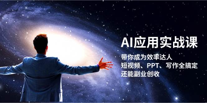 AI应用实战课：带你成为效率达人短视频、PPT、写作全搞定，还能副业创收_免费分享网络创业,副业,信息差项目的老牌资源整合平台！金铲子项目