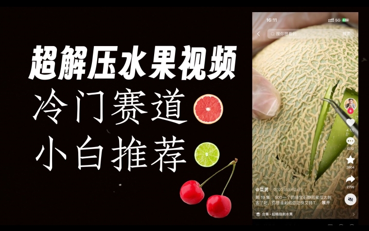 超冷门抖音赛道，水果解压视频0风险，非常容易爆火【揭秘】_免费分享网络创业,副业,信息差项目的老牌资源整合平台！金铲子项目
