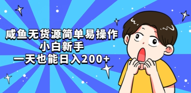 咸鱼无货源简单易操作小白新手一天也能【揭秘】_免费分享网络创业,副业,信息差项目的老牌资源整合平台！金铲子项目