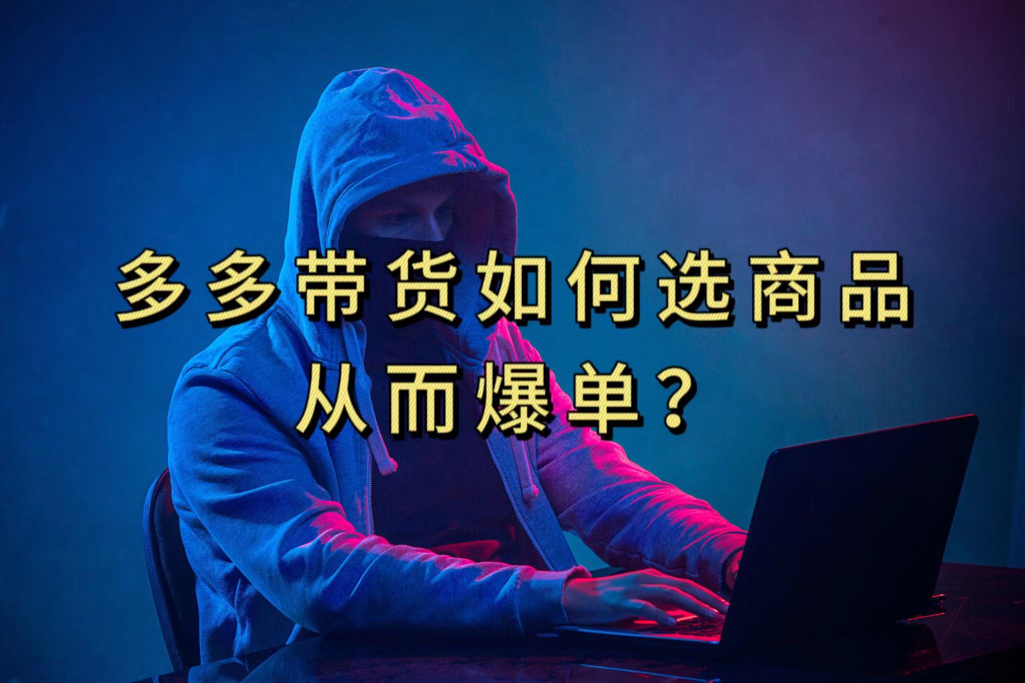 （7482期）多多视频选什么视频链接才能爆单，10分钟教会你，爆单不是浮云_免费分享网络创业,副业,信息差项目的老牌资源整合平台！金铲子项目