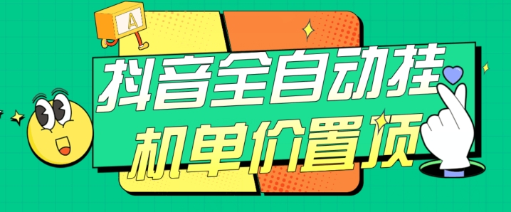 抖音全自动挂机，单价置顶附养号教程和脚本【揭秘】_免费分享网络创业,副业,信息差项目的老牌资源整合平台！金铲子项目