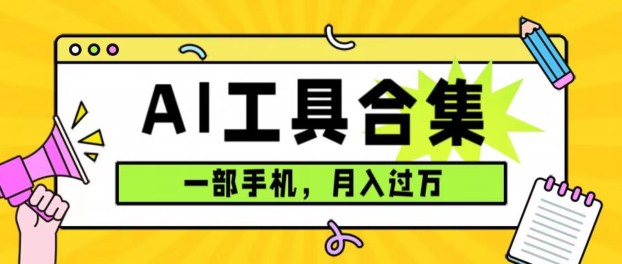 （7481期）利用全套ai工具合集，一单29.9，一部手机即可（附资料）_免费分享网络创业,副业,信息差项目的老牌资源整合平台！金铲子项目