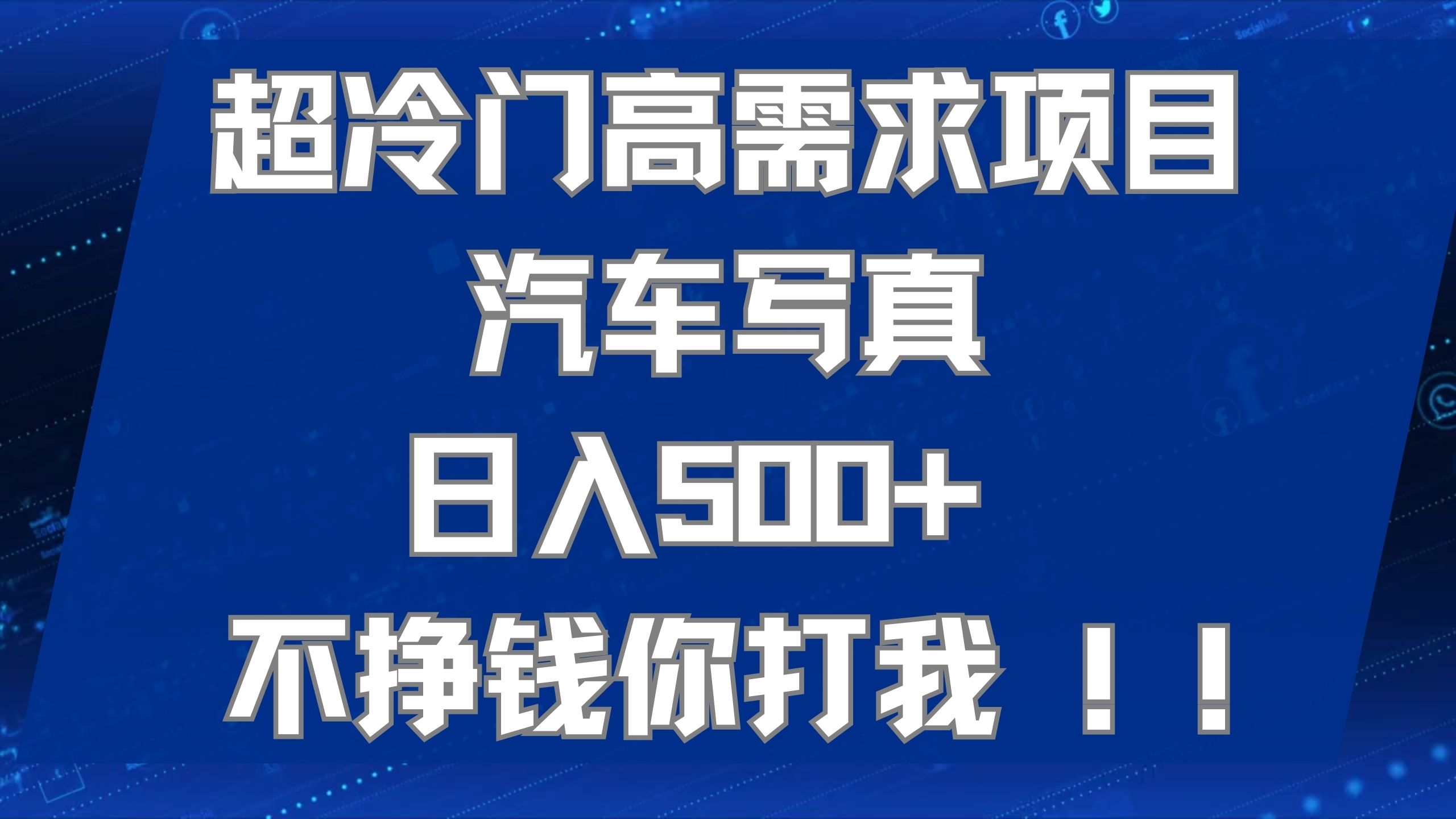 （7480期）超冷门高需求项目汽车写真不挣钱你打我极力推荐_免费分享网络创业,副业,信息差项目的老牌资源整合平台！金铲子项目