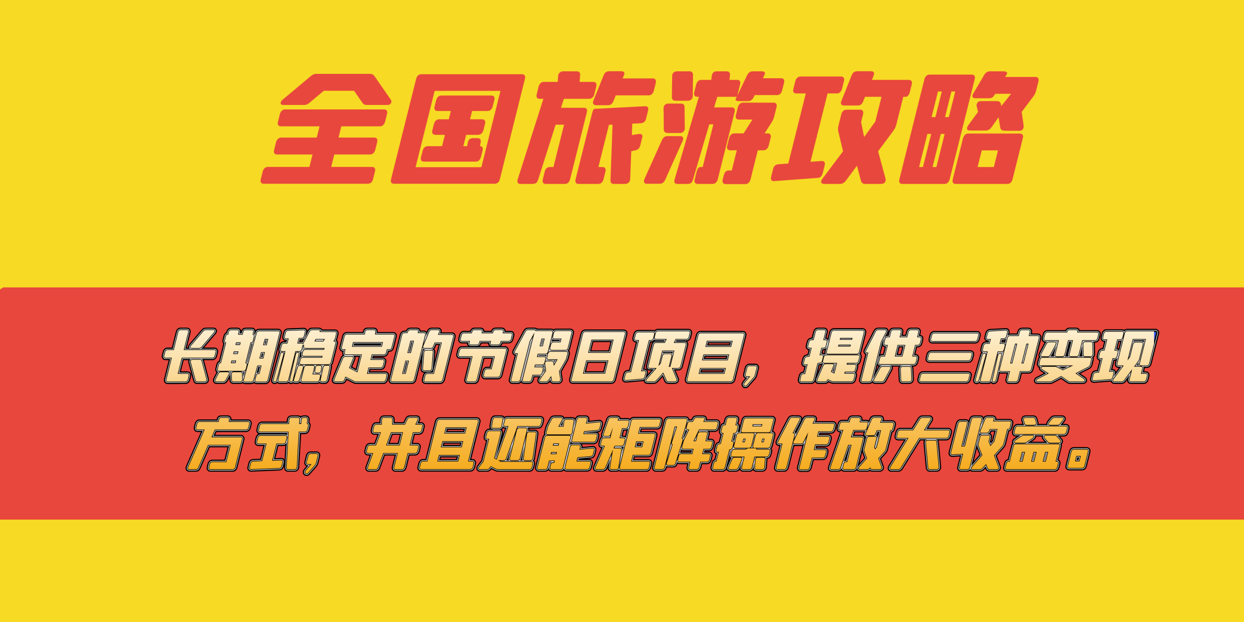 （7479期）长期稳定的节假日项目，全国旅游攻略，提供三种方式，并且还能矩阵…_免费分享网络创业,副业,信息差项目的老牌资源整合平台！金铲子项目