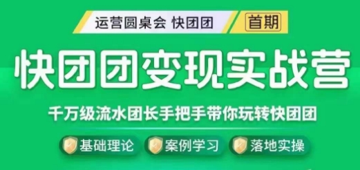 快团团实战营，千万级流水团长带你玩转快团团_免费分享网络创业,副业,信息差项目的老牌资源整合平台！金铲子项目