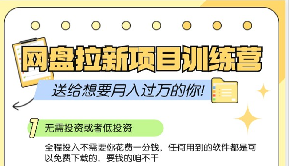网盘拉新训练营3.0；公域推广大作战，送给想要的你_免费分享网络创业,副业,信息差项目的老牌资源整合平台！金铲子项目