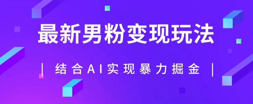 最新男粉玩法，利用AI结合男粉项目暴力掘金，单日可达【揭秘】_免费分享网络创业,副业,信息差项目的老牌资源整合平台！金铲子项目