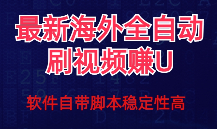 全网最新全自动挂机刷视频撸u项目【最新详细玩法教程】_免费分享网络创业,副业,信息差项目的老牌资源整合平台！金铲子项目