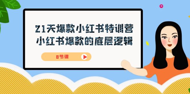 （7468期）21天-爆款小红书特训营，小红书爆款的底层逻辑（8节课）_免费分享网络创业,副业,信息差项目的老牌资源整合平台！金铲子项目
