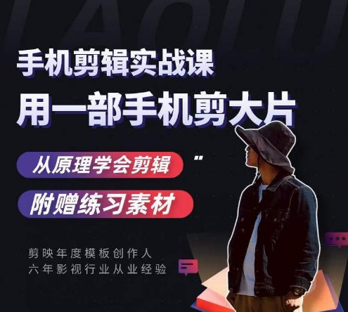 用手机拍出电影感短视频，零基础手机拍摄剪辑_免费分享网络创业,副业,信息差项目的老牌资源整合平台！金铲子项目