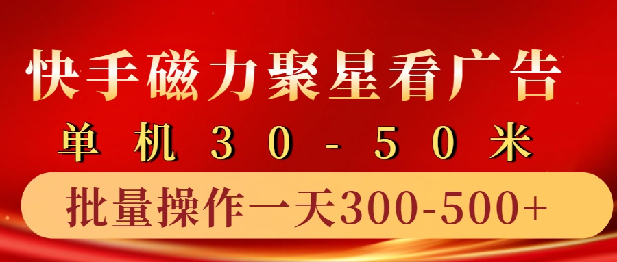 快手磁力聚星4.0实操玩法，单机30-10部手机一天三五张_免费分享网络创业,副业,信息差项目的老牌资源整合平台！金铲子项目