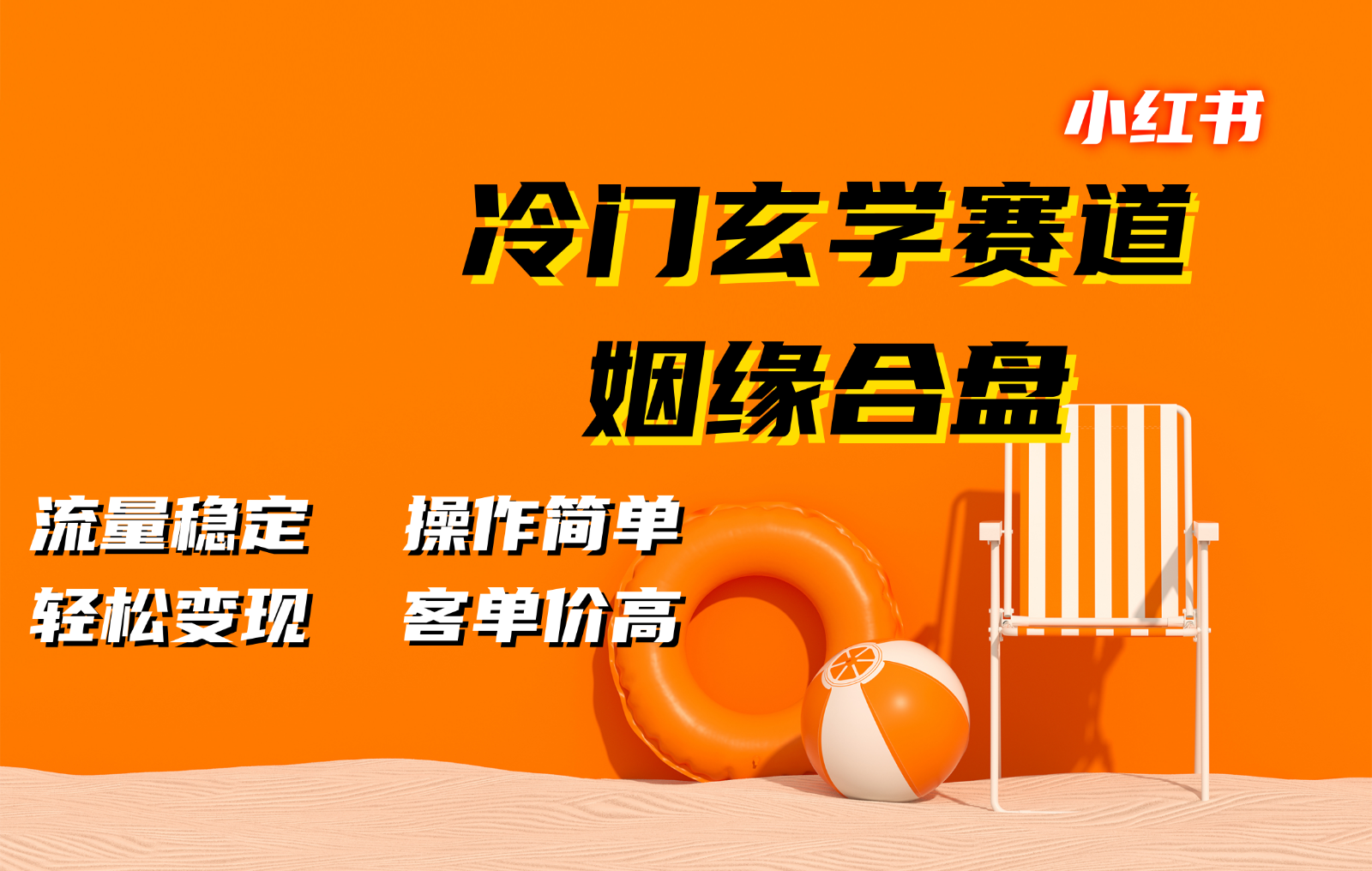 小红书冷门玄学赛道，姻缘合盘。流量稳定，操作简单客单价高_免费分享网络创业,副业,信息差项目的老牌资源整合平台！金铲子项目