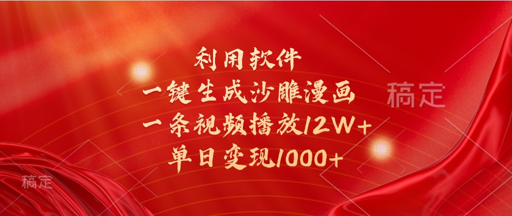 利用软件一键生成沙雕漫画，一条视频播放，单日_免费分享网络创业,副业,信息差项目的老牌资源整合平台！金铲子项目