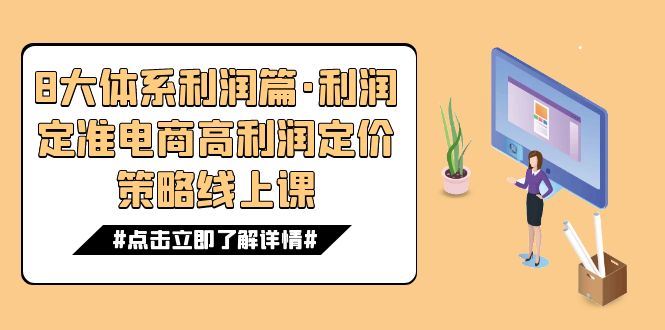 （7503期）8大体系利润篇·利润定准电商高利润定价策略线上课（16节）_免费分享网络创业,副业,信息差项目的老牌资源整合平台！金铲子项目