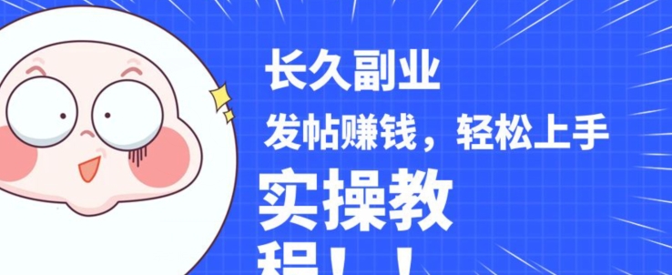 稳定副业发帖赚钱，通过分享优质内容赚钱，手把手实操教程【揭秘】_免费分享网络创业,副业,信息差项目的老牌资源整合平台！金铲子项目