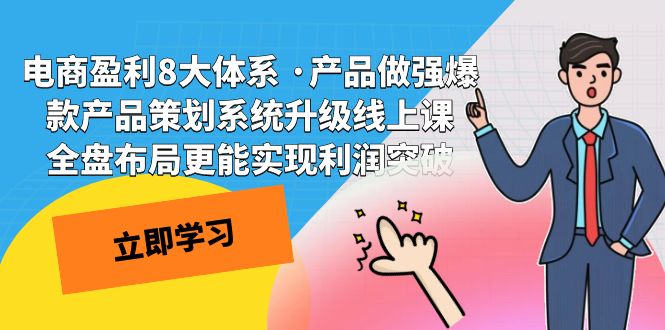 （7502期）电商盈利8大体系·产品做强爆款产品策划系统升级线上课全盘布局更能实…_免费分享网络创业,副业,信息差项目的老牌资源整合平台！金铲子项目