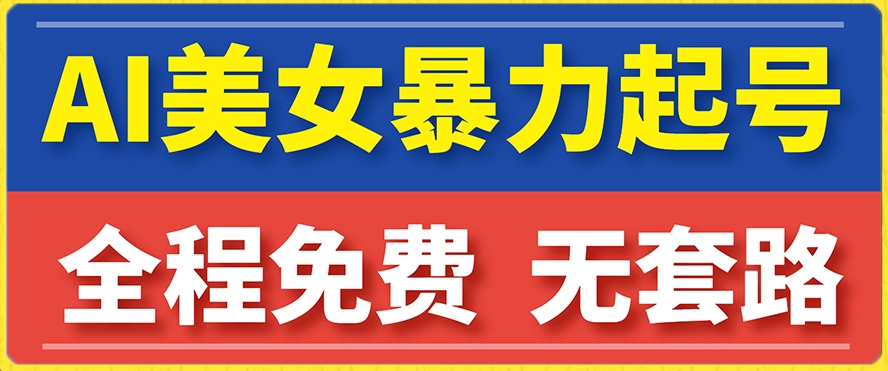 云天AI美女图集暴力起号，简单复制操作，7天快速涨粉，后期可以转带货_免费分享网络创业,副业,信息差项目的老牌资源整合平台！金铲子项目