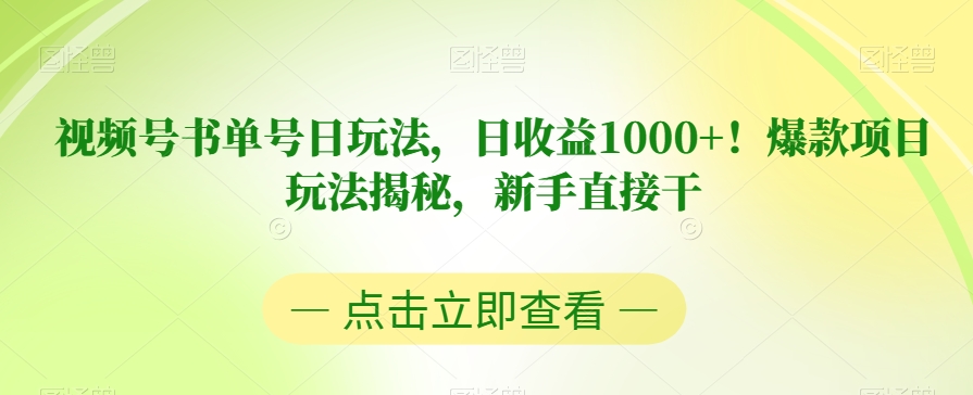 视频号书单号日玩法，爆款项目玩法揭秘，新手直接干【揭秘】_免费分享网络创业,副业,信息差项目的老牌资源整合平台！金铲子项目