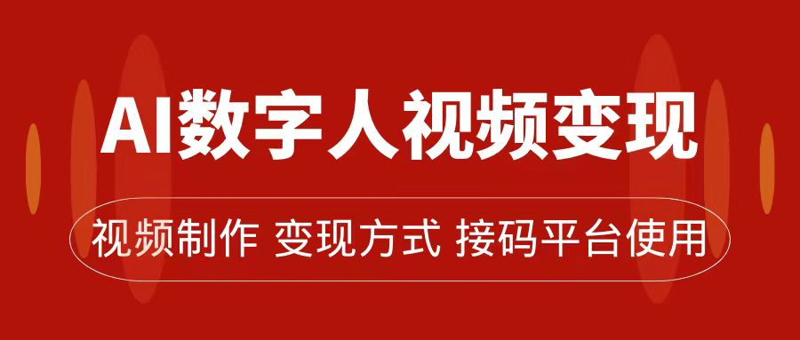 （7499期）AI数字人及流量玩法，掌握流量密码，带货、流量主、收徒皆可为_免费分享网络创业,副业,信息差项目的老牌资源整合平台！金铲子项目