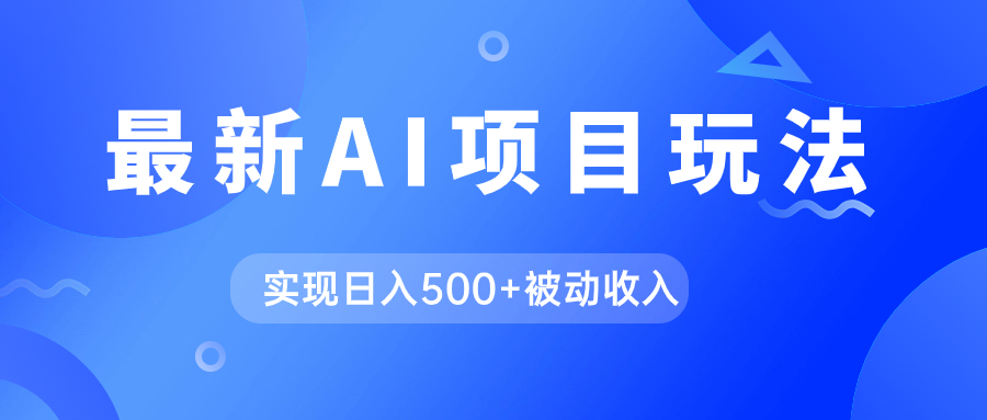 （7497期）AI最新玩法，用gpt自动生成爆款文章获取，实现被动_免费分享网络创业,副业,信息差项目的老牌资源整合平台！金铲子项目