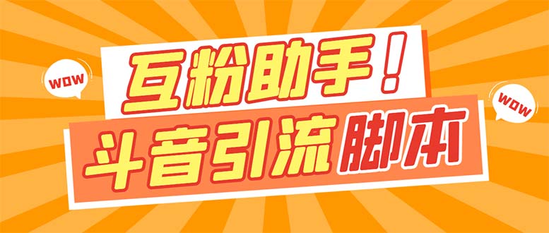 （7495期）【引流必备】最新斗音多功能互粉引流脚本，解放双手自动引流【引流脚本…_免费分享网络创业,副业,信息差项目的老牌资源整合平台！金铲子项目