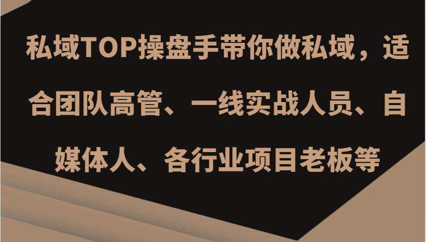 私域TOP操盘手带你做私域，适合团队高管、一线实战人员、自媒体人、各行业项目老板等_免费分享网络创业,副业,信息差项目的老牌资源整合平台！金铲子项目