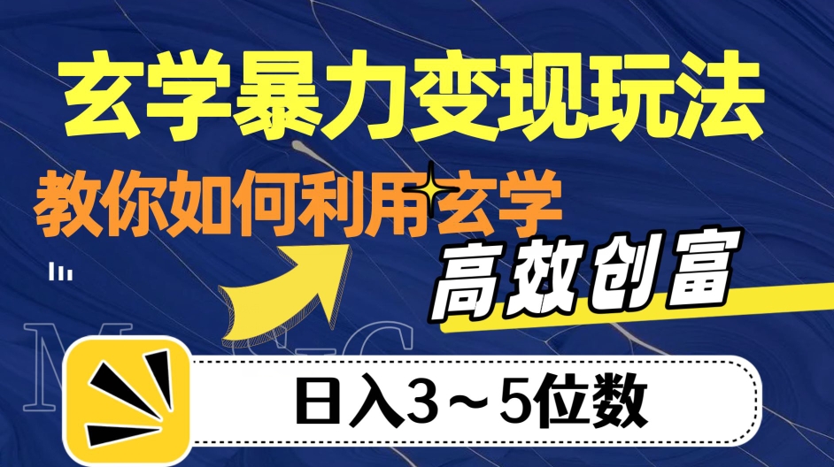 玄学暴力玩法，教你如何利用玄学，高效创富3-5位数【揭秘】_免费分享网络创业,副业,信息差项目的老牌资源整合平台！金铲子项目