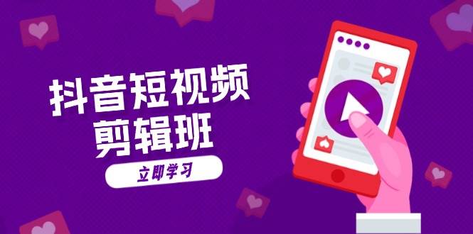 抖音短视频剪辑班：从文案到配音：抖音文字动画短视频制作秘籍_免费分享网络创业,副业,信息差项目的老牌资源整合平台！金铲子项目