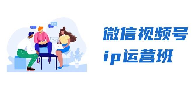 微信视频号ip运营班：特邀分享CEO直播精英分享，揭秘视频号秘诀_免费分享网络创业,副业,信息差项目的老牌资源整合平台！金铲子项目